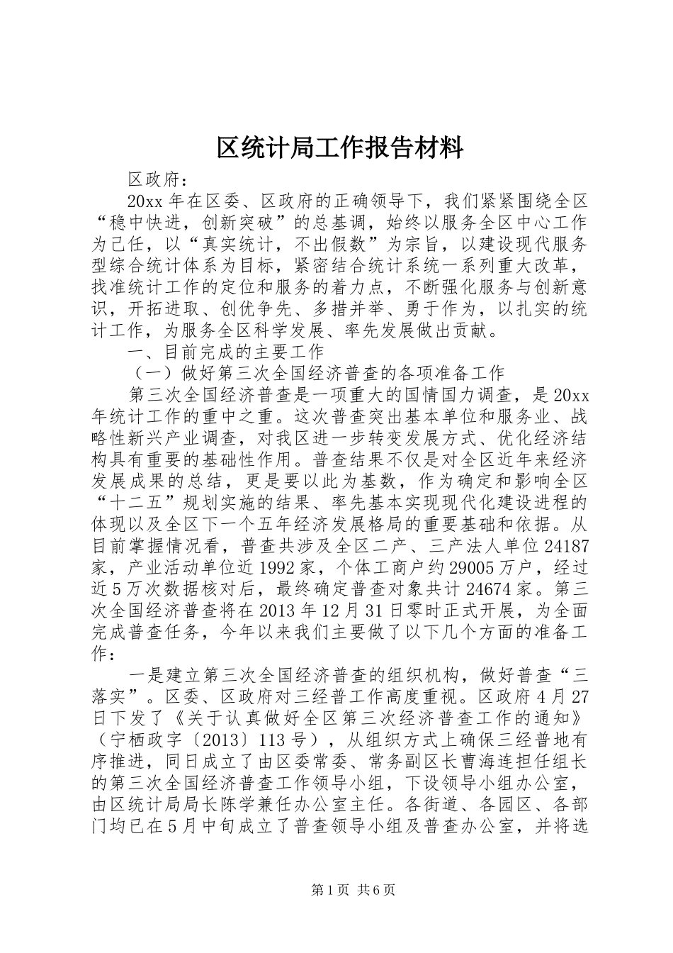 区统计局工作报告材料 _第1页