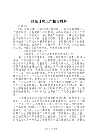 区统计局工作报告材料 