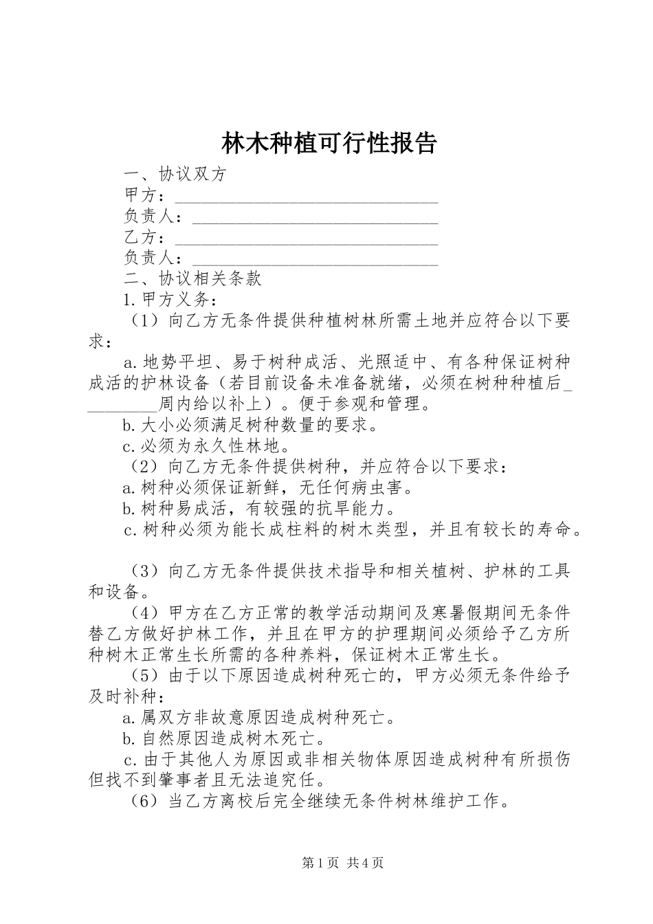 林木种植可行性报告1 _第1页