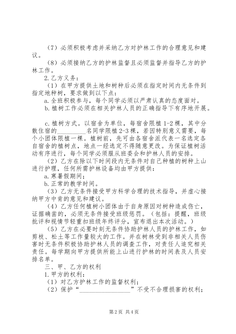 林木种植可行性报告1 _第2页