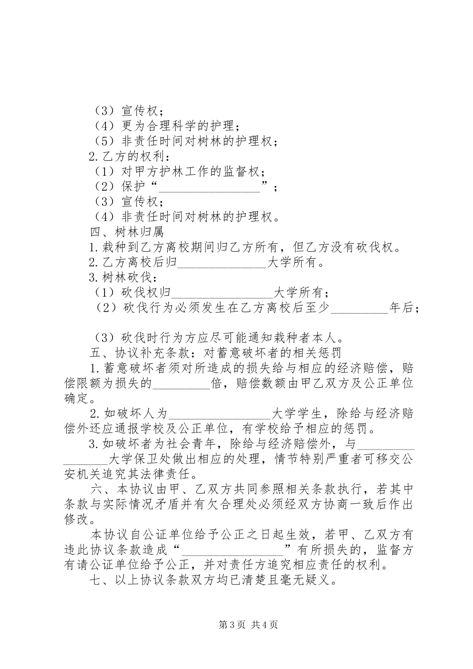 林木种植可行性报告1 _第3页