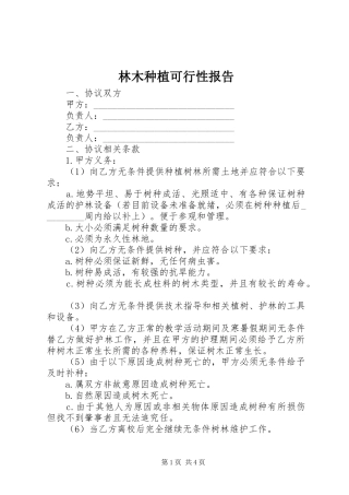 林木种植可行性报告1 