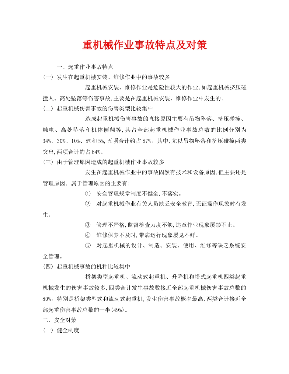 《安全管理》之重机械作业事故特点及对策 _第1页