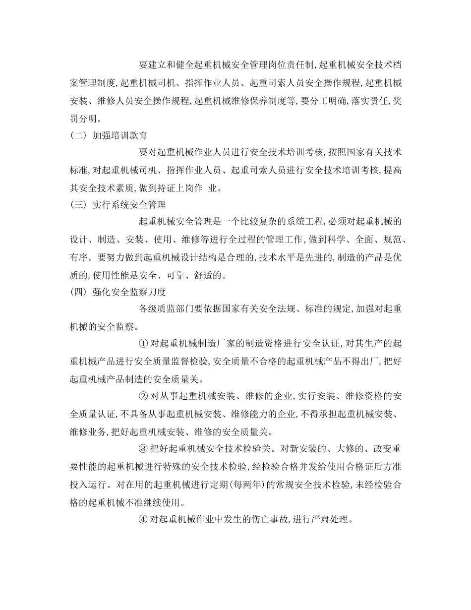 《安全管理》之重机械作业事故特点及对策 _第2页