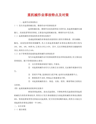 《安全管理》之重机械作业事故特点及对策 