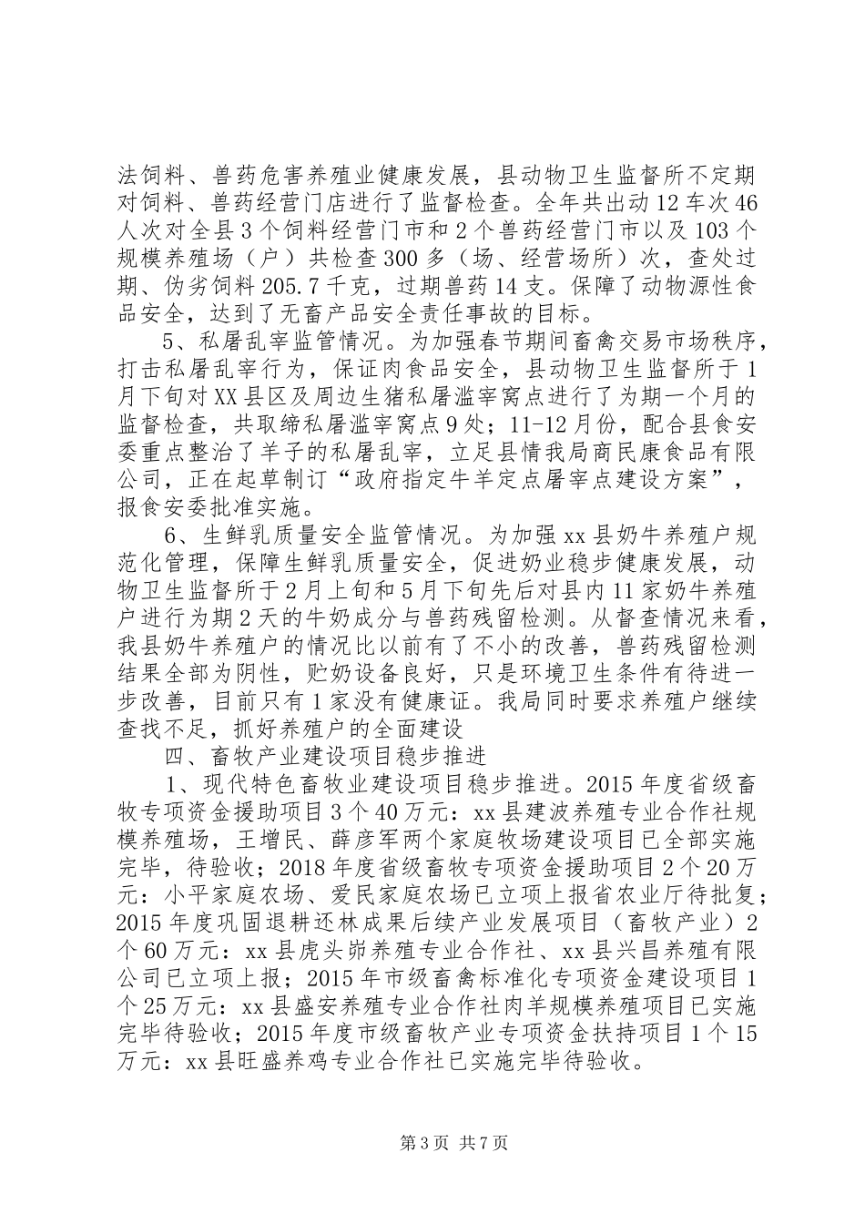 最新乡镇畜牧兽医局年度工作总结和工作计划_第3页