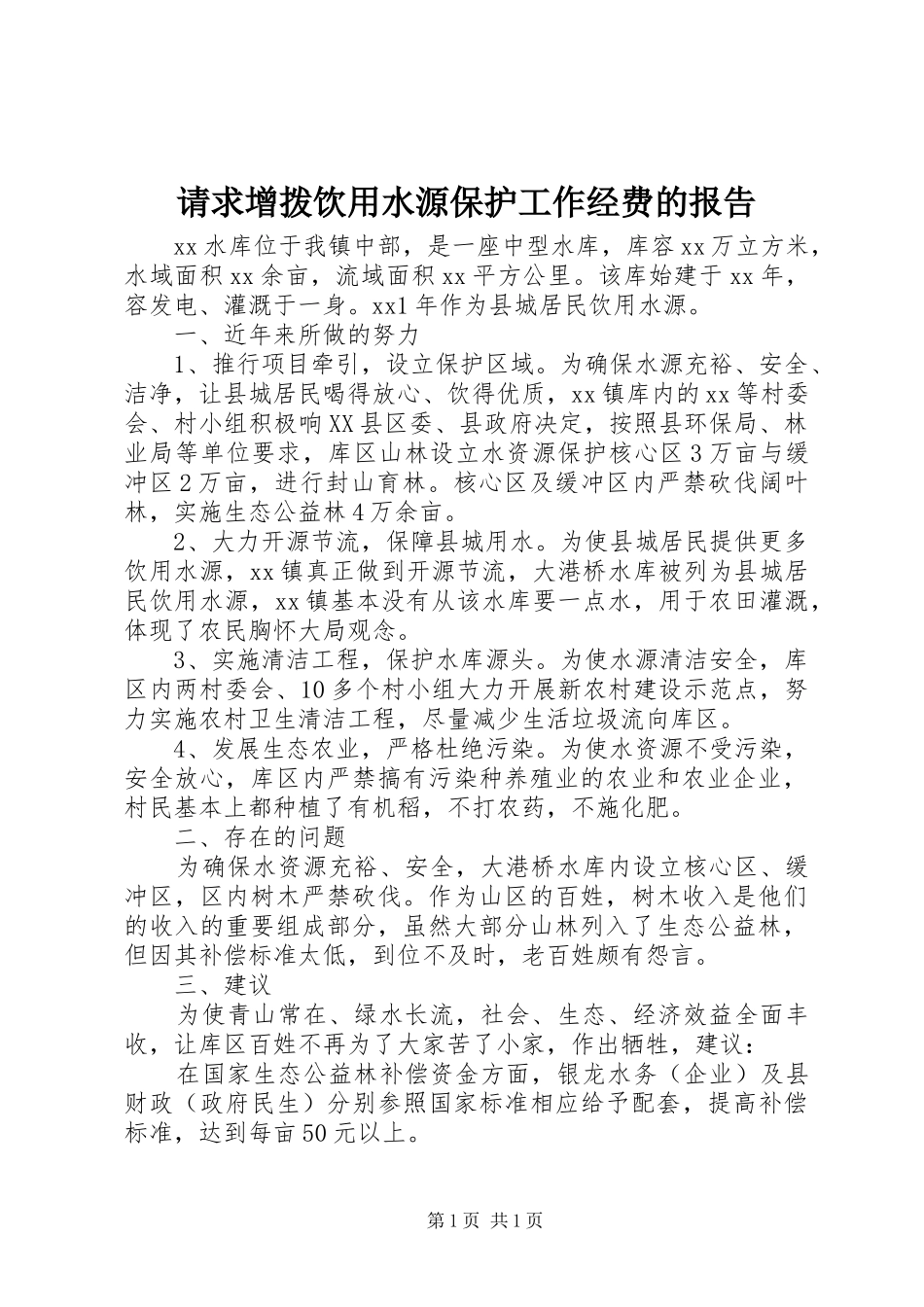 请求增拨饮用水源保护工作经费的报告 _第1页