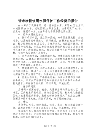 请求增拨饮用水源保护工作经费的报告 