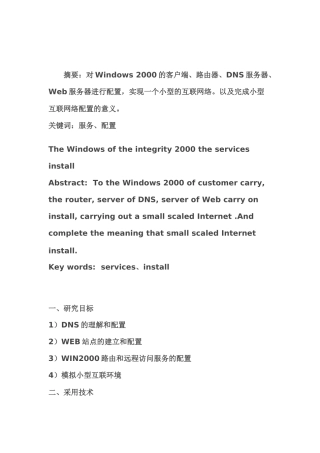 Windows2000服务配置