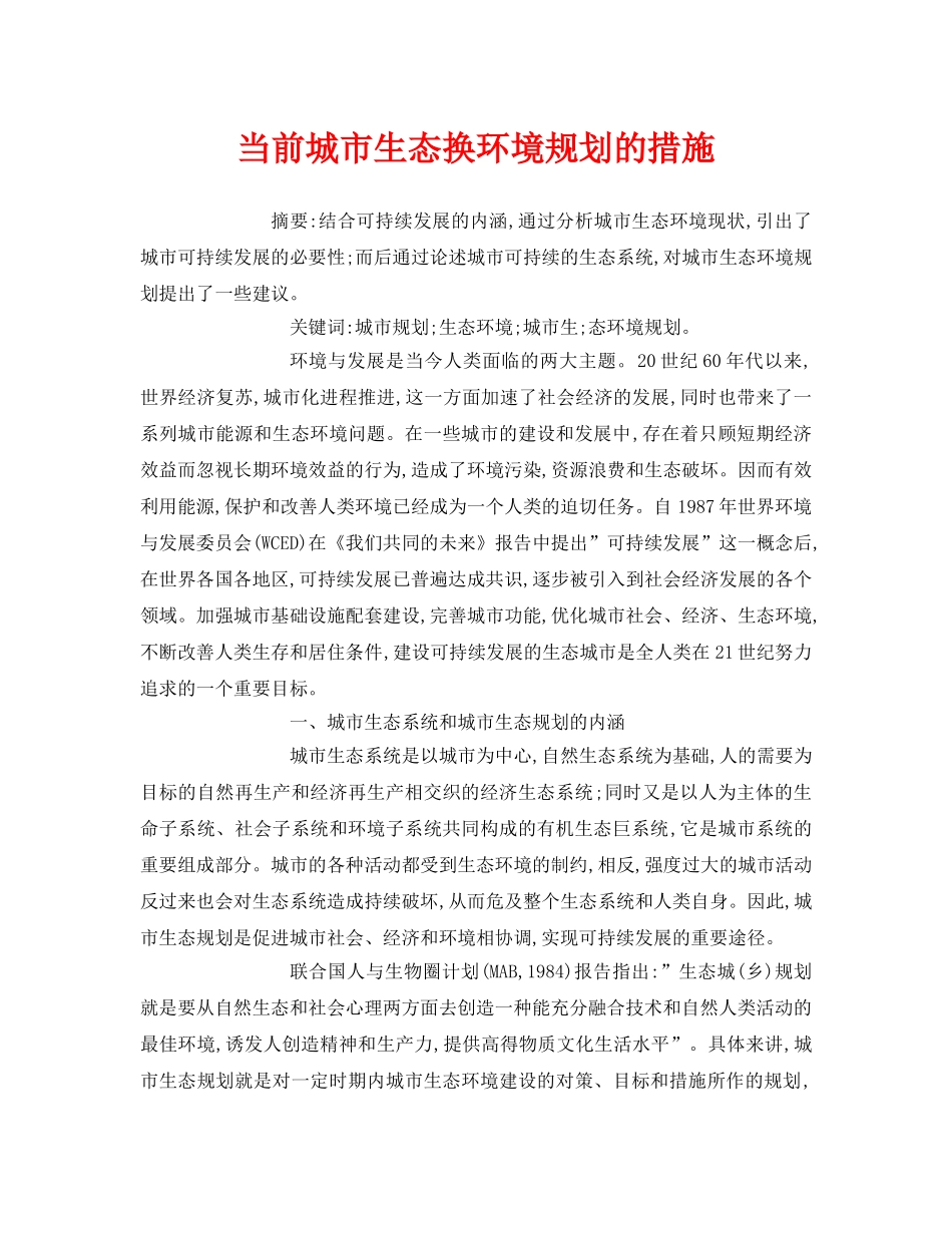 《安全管理论文》之当前城市生态换环境规划的措施 _第1页