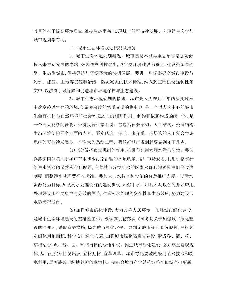 《安全管理论文》之当前城市生态换环境规划的措施 _第2页