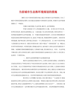 《安全管理论文》之当前城市生态换环境规划的措施 