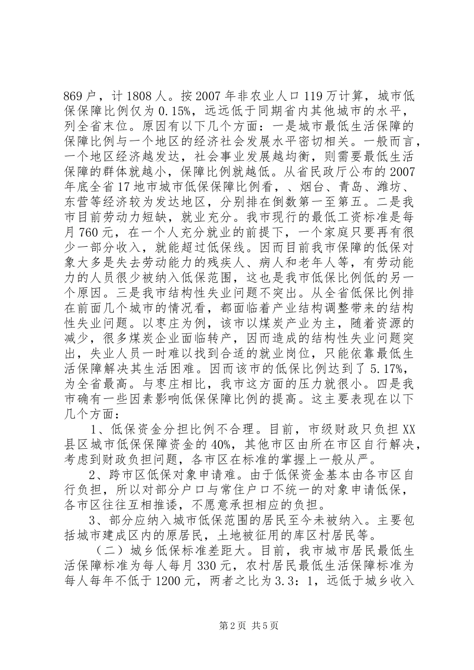 民政局城乡低保工作调研报告 _第2页