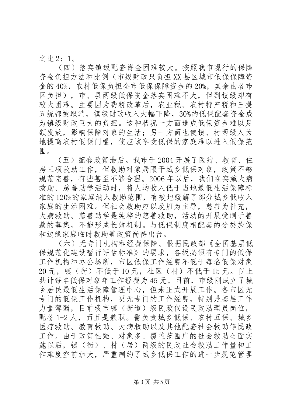 民政局城乡低保工作调研报告 _第3页