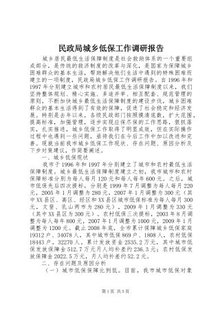 民政局城乡低保工作调研报告 