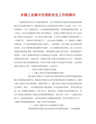 《安全管理》之乡镇工业集中区消防安全工作的探讨 