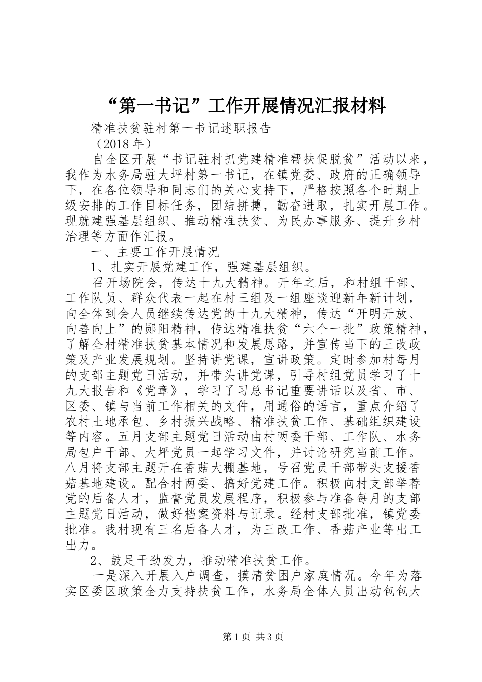 “第一书记”工作开展情况汇报材料1 _第1页