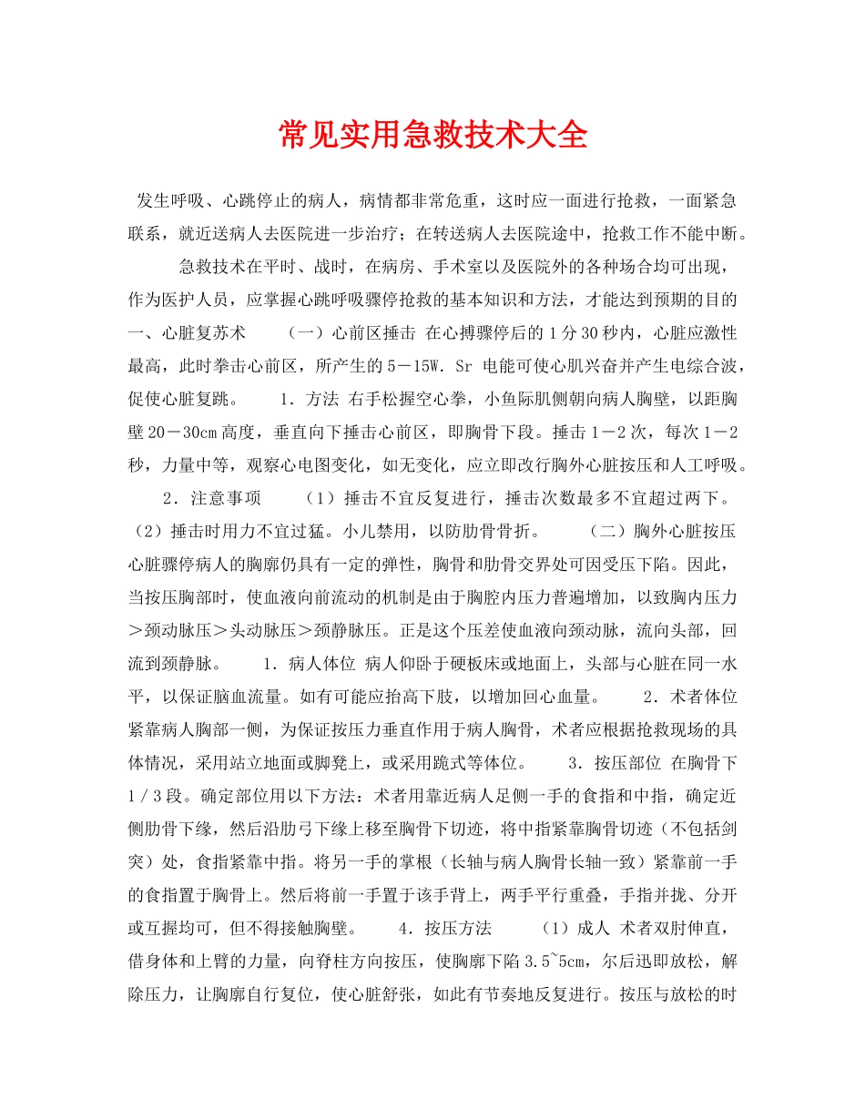 《安全常识-灾害防范》之常见实用急救技术大全 _第1页