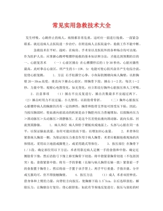 《安全常识-灾害防范》之常见实用急救技术大全 