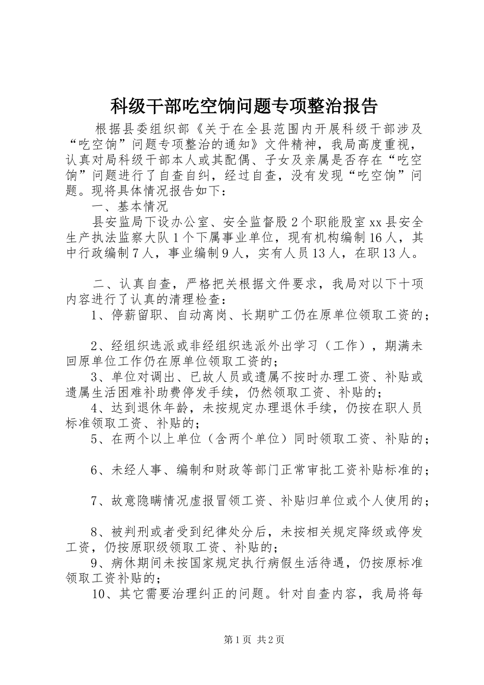 科级干部吃空饷问题专项整治报告 _第1页