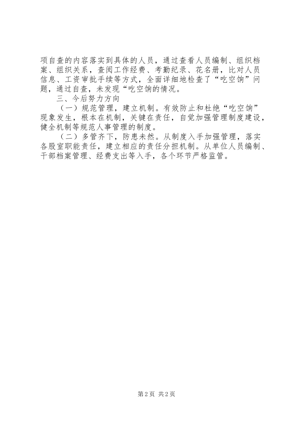 科级干部吃空饷问题专项整治报告 _第2页