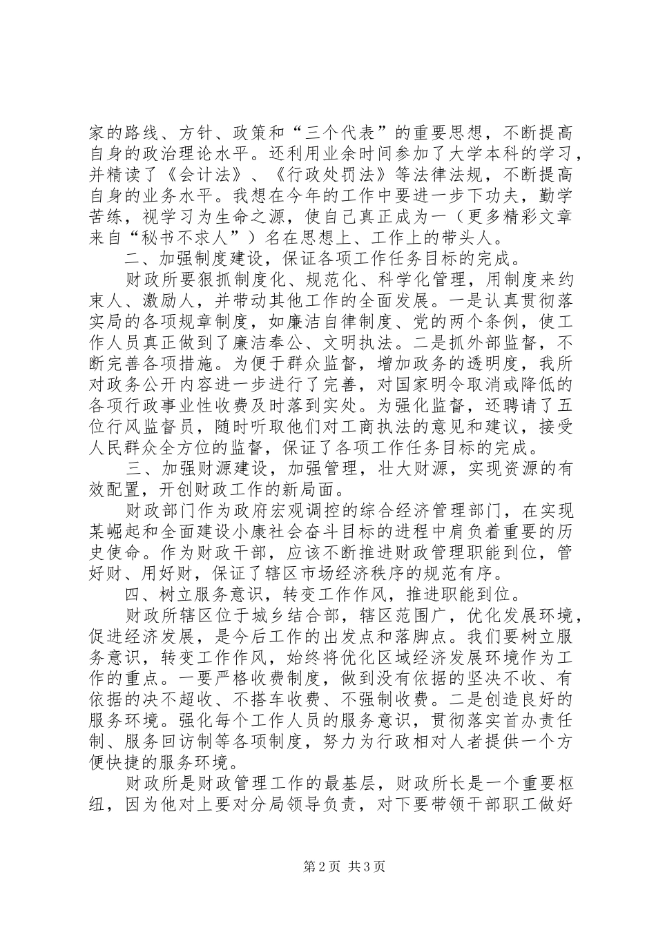 某财政所长的竞职报告 _第2页