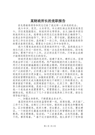 某财政所长的竞职报告 