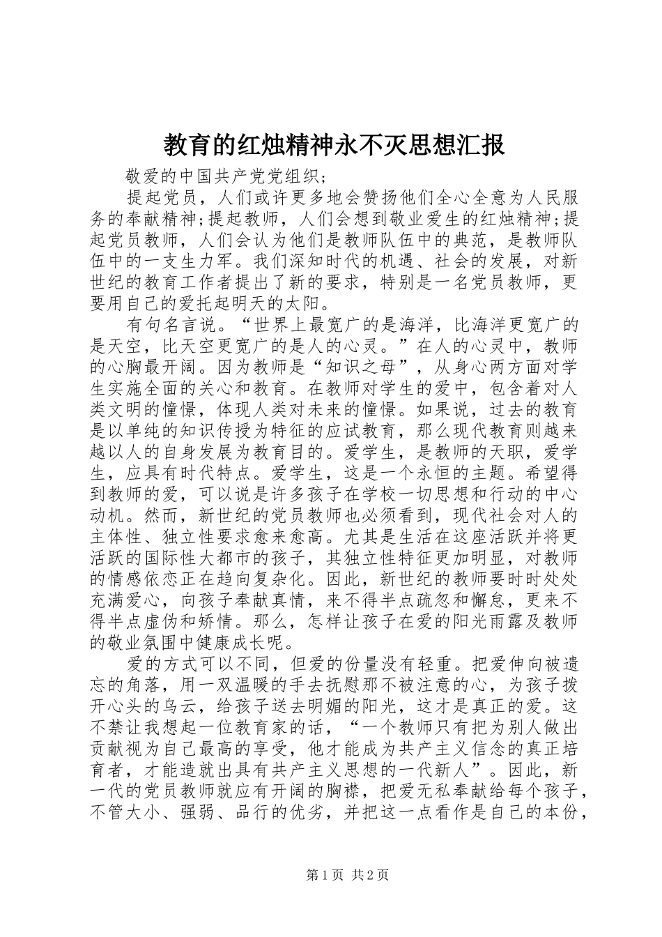 教育的红烛精神永不灭思想汇报 _第1页