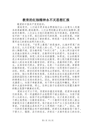 教育的红烛精神永不灭思想汇报 