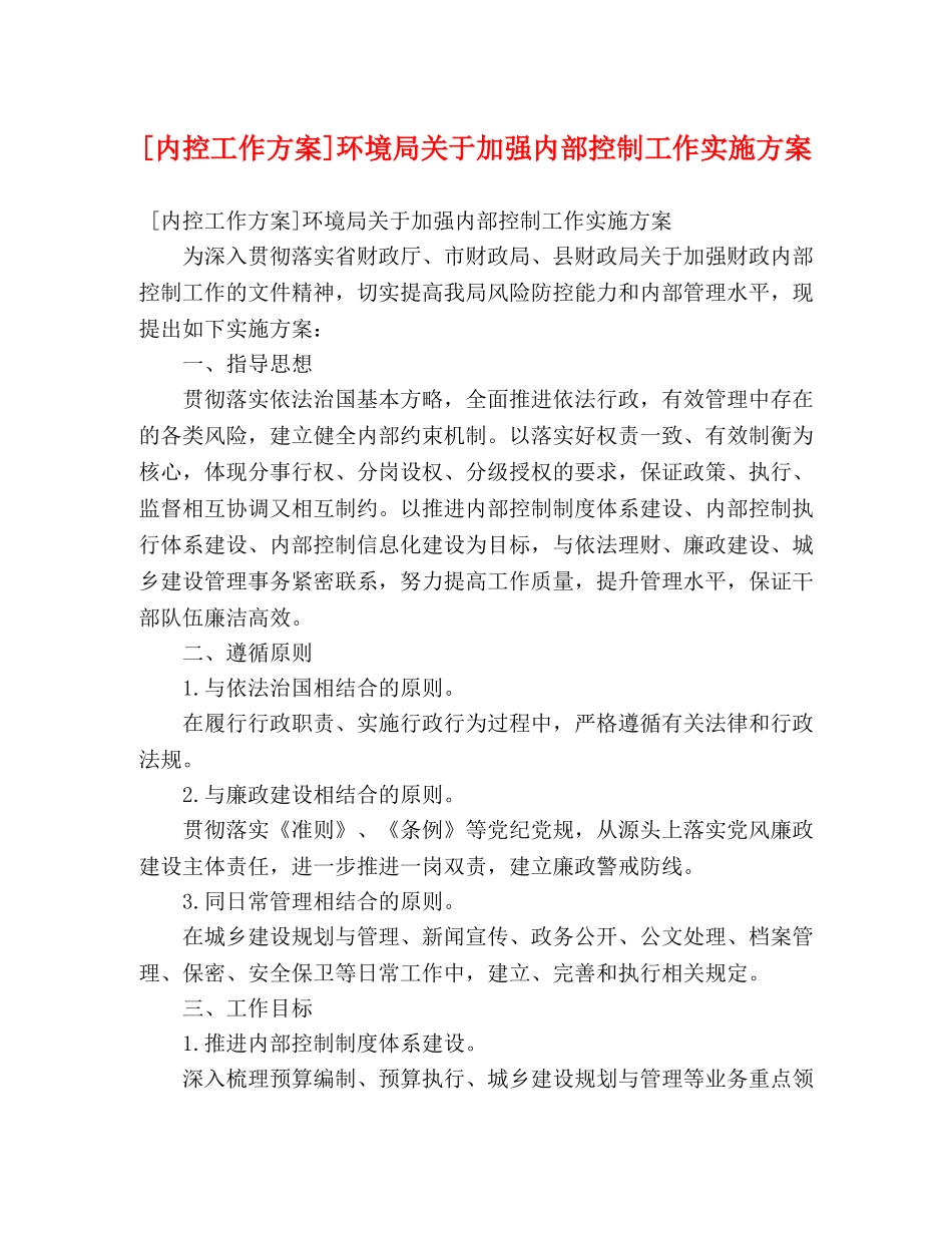 [内控工作方案]环境局关于加强内部控制工作实施方案2 _第1页
