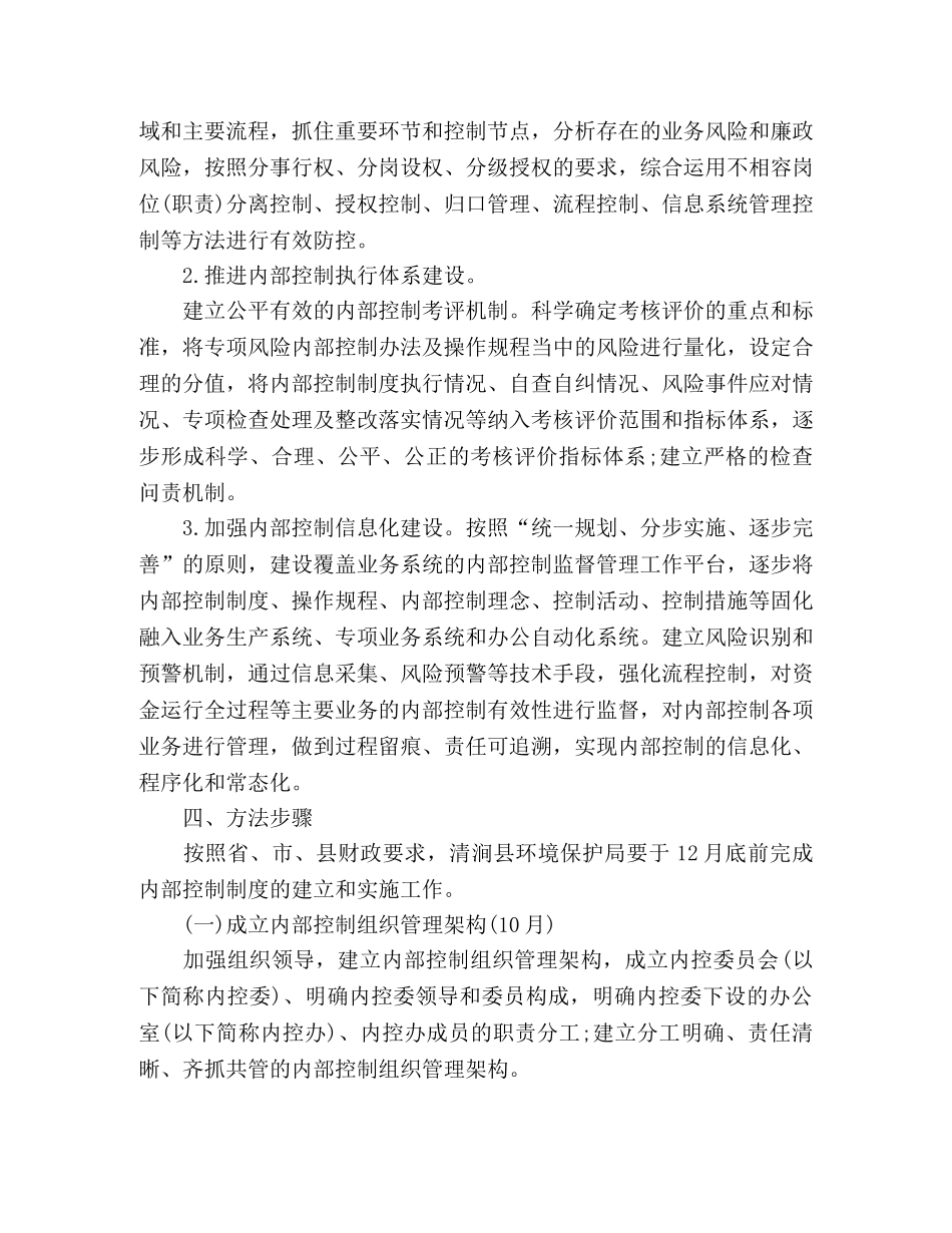 [内控工作方案]环境局关于加强内部控制工作实施方案2 _第2页