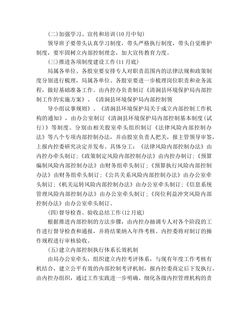[内控工作方案]环境局关于加强内部控制工作实施方案2 _第3页