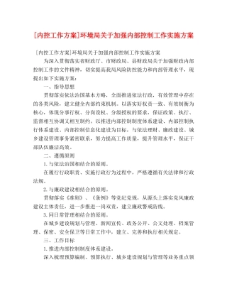 [内控工作方案]环境局关于加强内部控制工作实施方案2 