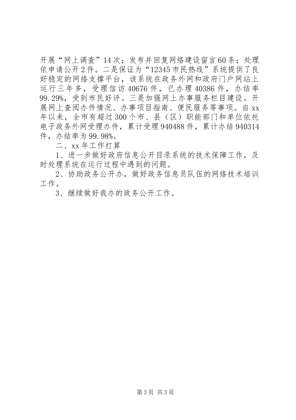 XX年信息办政务公开工作自查报告 _第3页