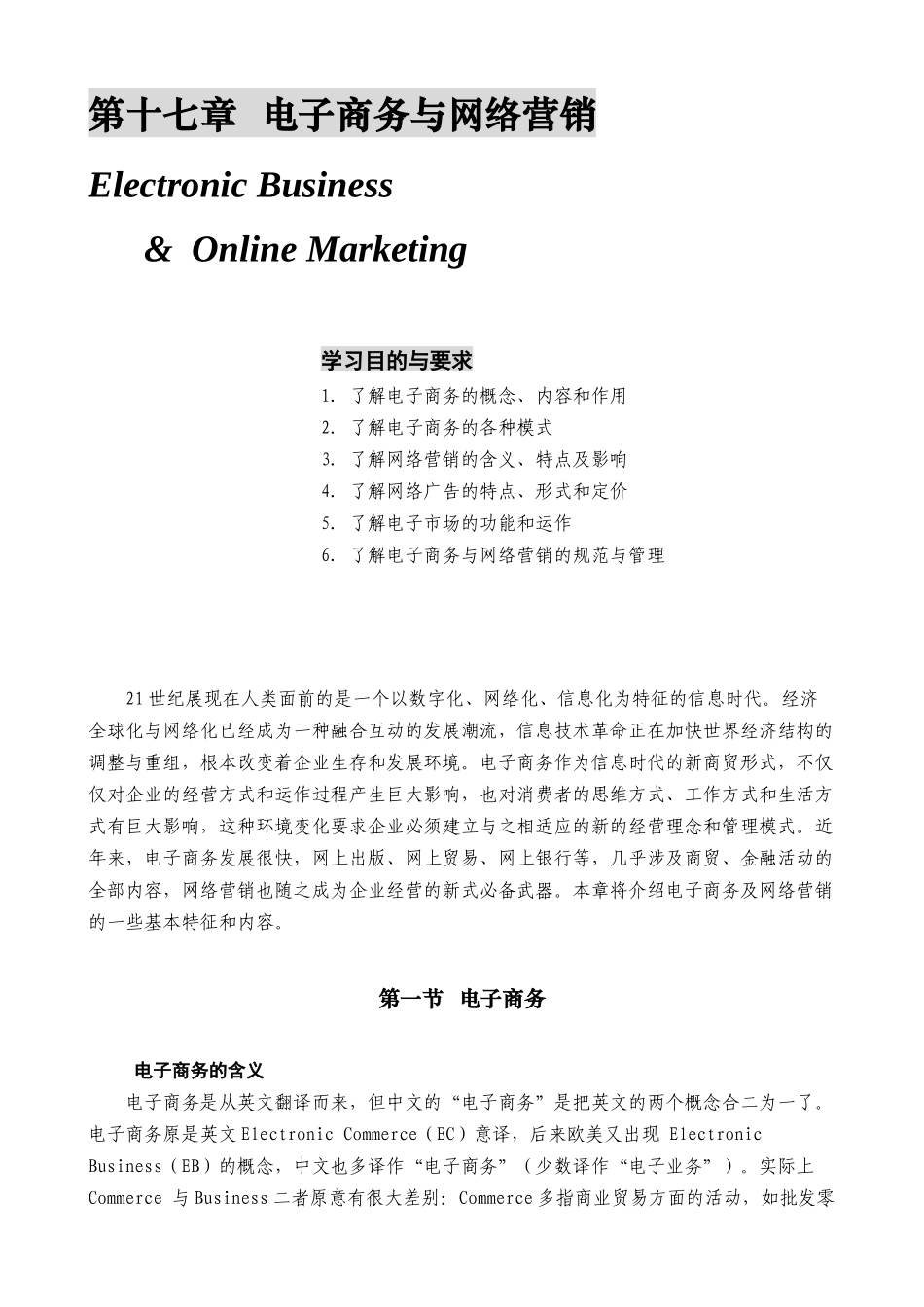 世界级权威MBA精粹讲座 17第十七章 电子商务与网络营销_第1页