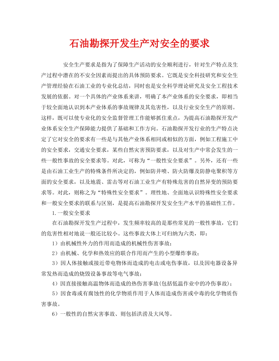 《安全管理》之石油勘探开发生产对安全的要求 _第1页