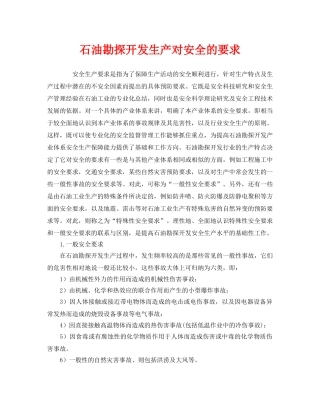 《安全管理》之石油勘探开发生产对安全的要求 