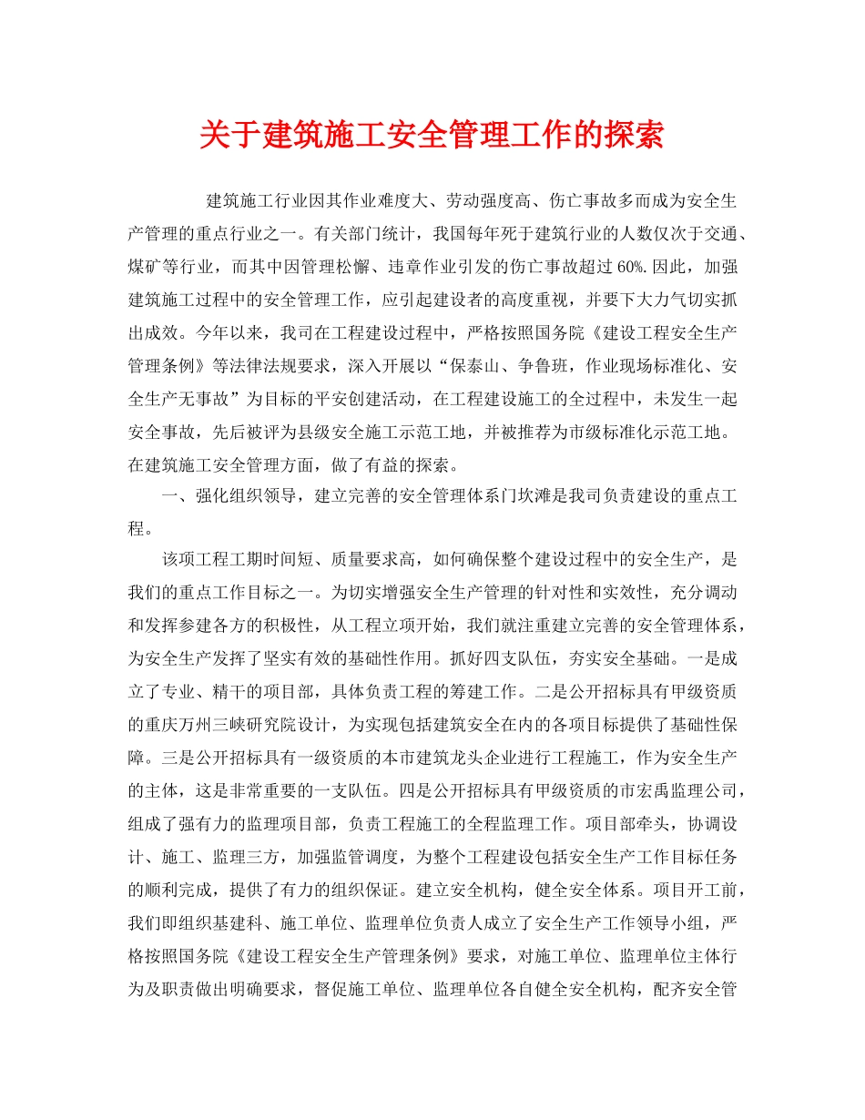 《安全管理》之关于建筑施工安全管理工作的探索 _第1页
