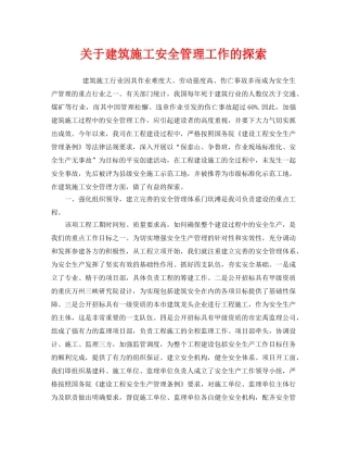 《安全管理》之关于建筑施工安全管理工作的探索 