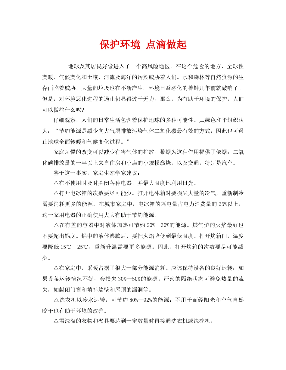 《安全管理环保》之保护环境 点滴做起 _第1页
