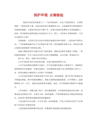 《安全管理环保》之保护环境 点滴做起 