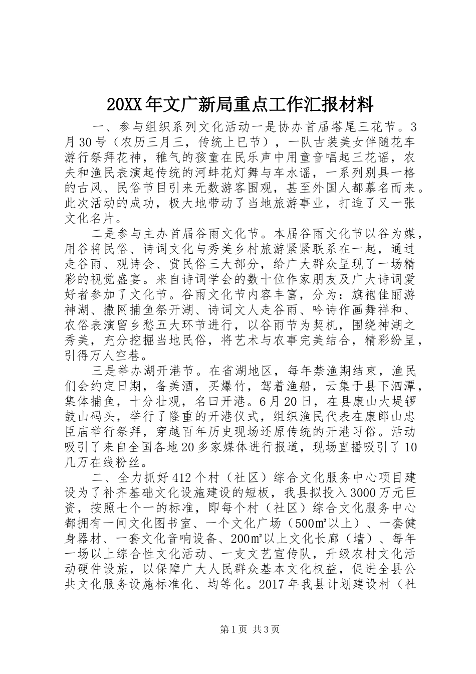 20XX年文广新局重点工作汇报材料_第1页