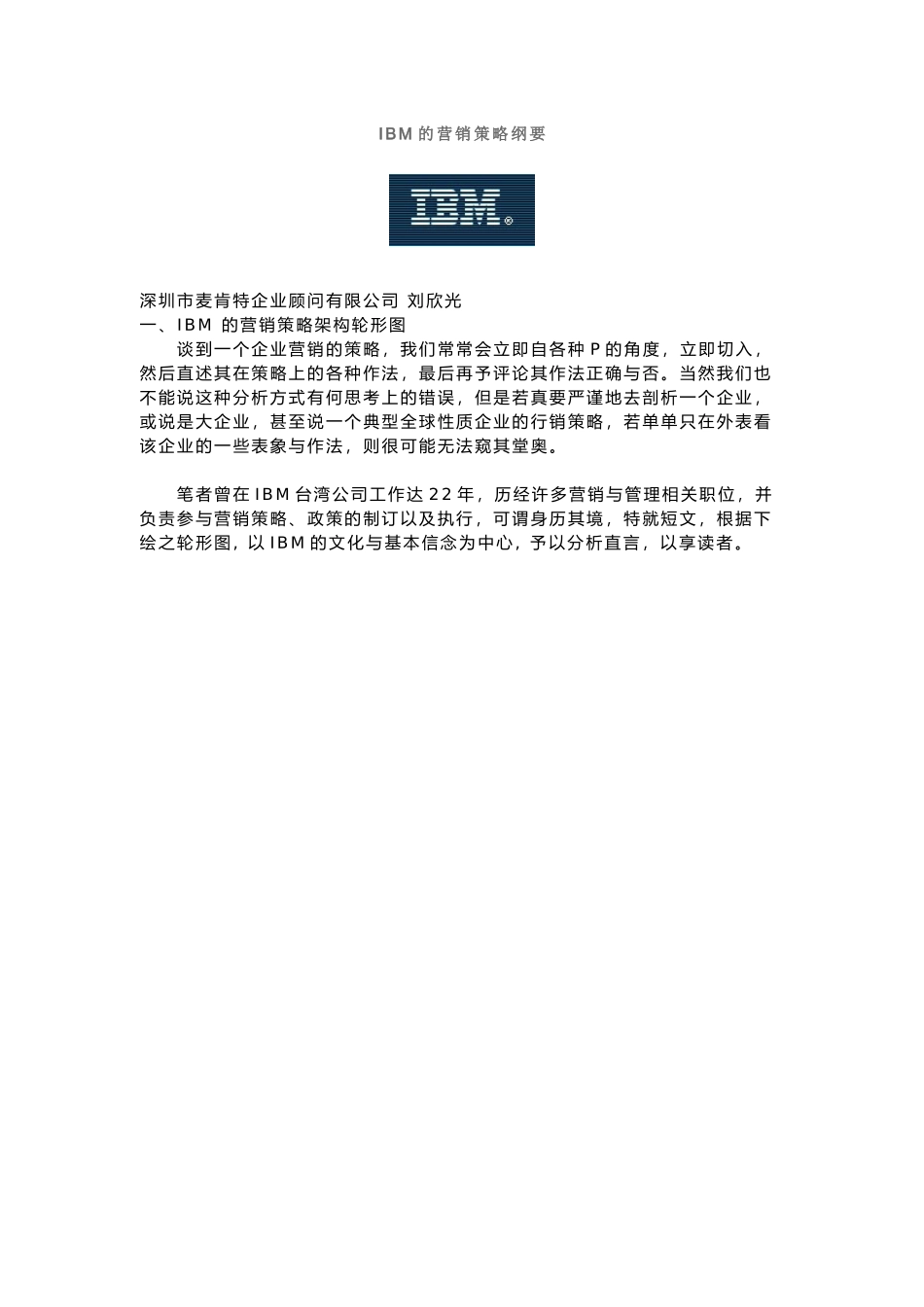 IBM的营销策略纲要9406120058_第1页