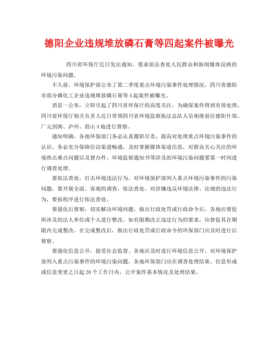 《安全管理环保》之德阳企业违规堆放磷石膏等四起案件被曝光 _第1页