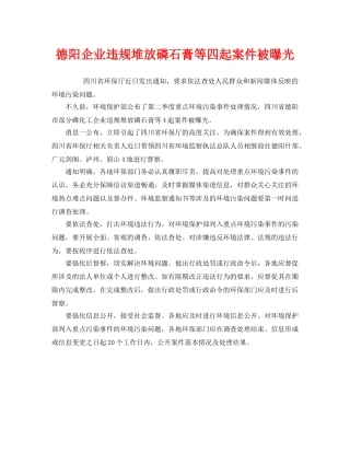 《安全管理环保》之德阳企业违规堆放磷石膏等四起案件被曝光 