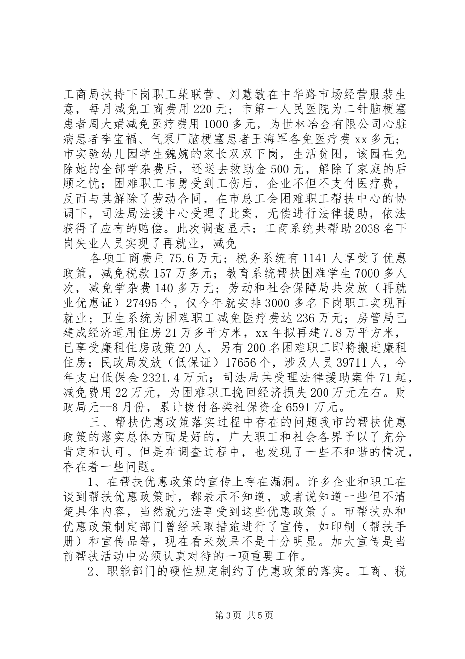 关于帮扶优惠政策落实情况的调研报告 _第3页