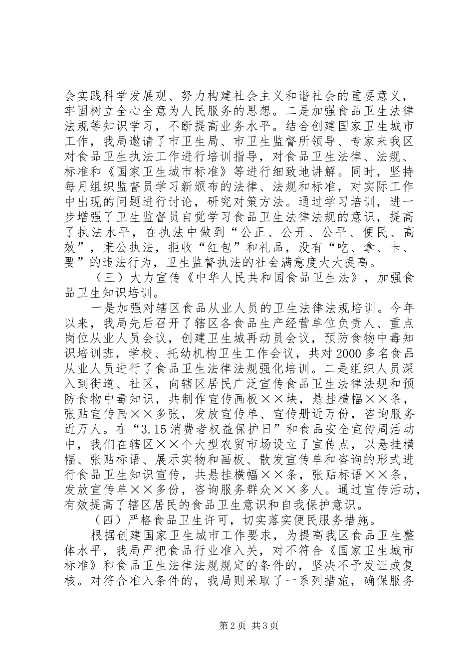 《食品卫生法》执法工作情况汇报 _第2页