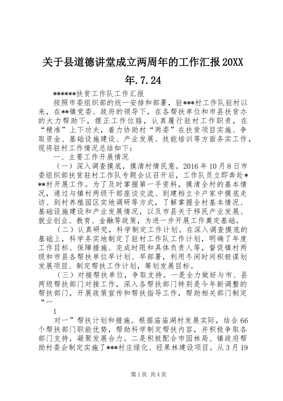 关于县道德讲堂成立两周年的工作汇报20XX年.7.24_第1页