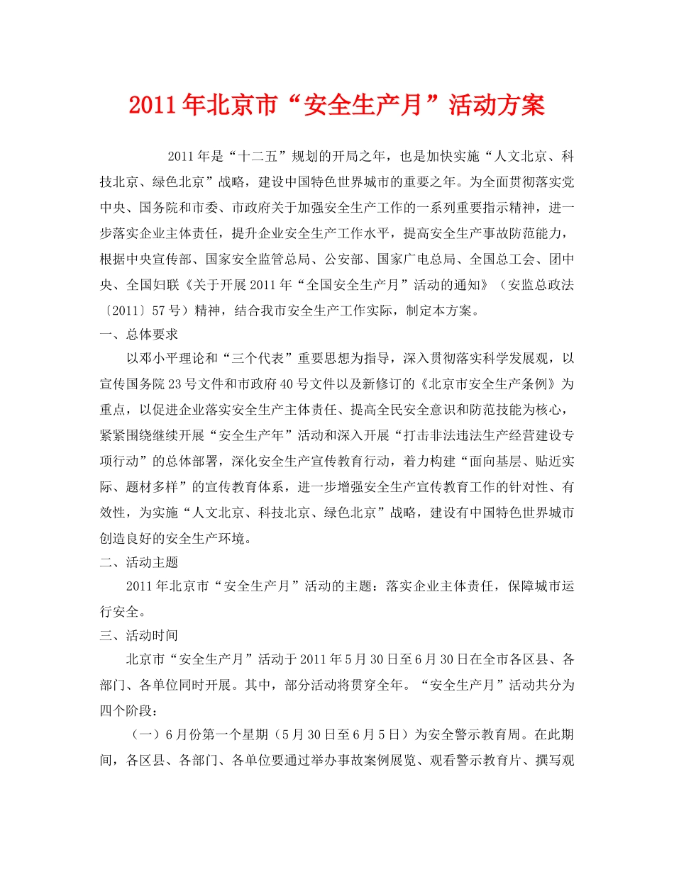 《安全管理文档》之2011年北京市“安全生产月”活动方案 _第1页