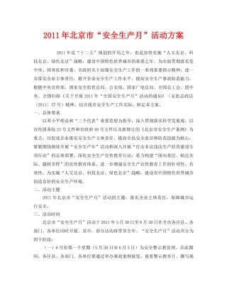 《安全管理文档》之2011年北京市“安全生产月”活动方案 